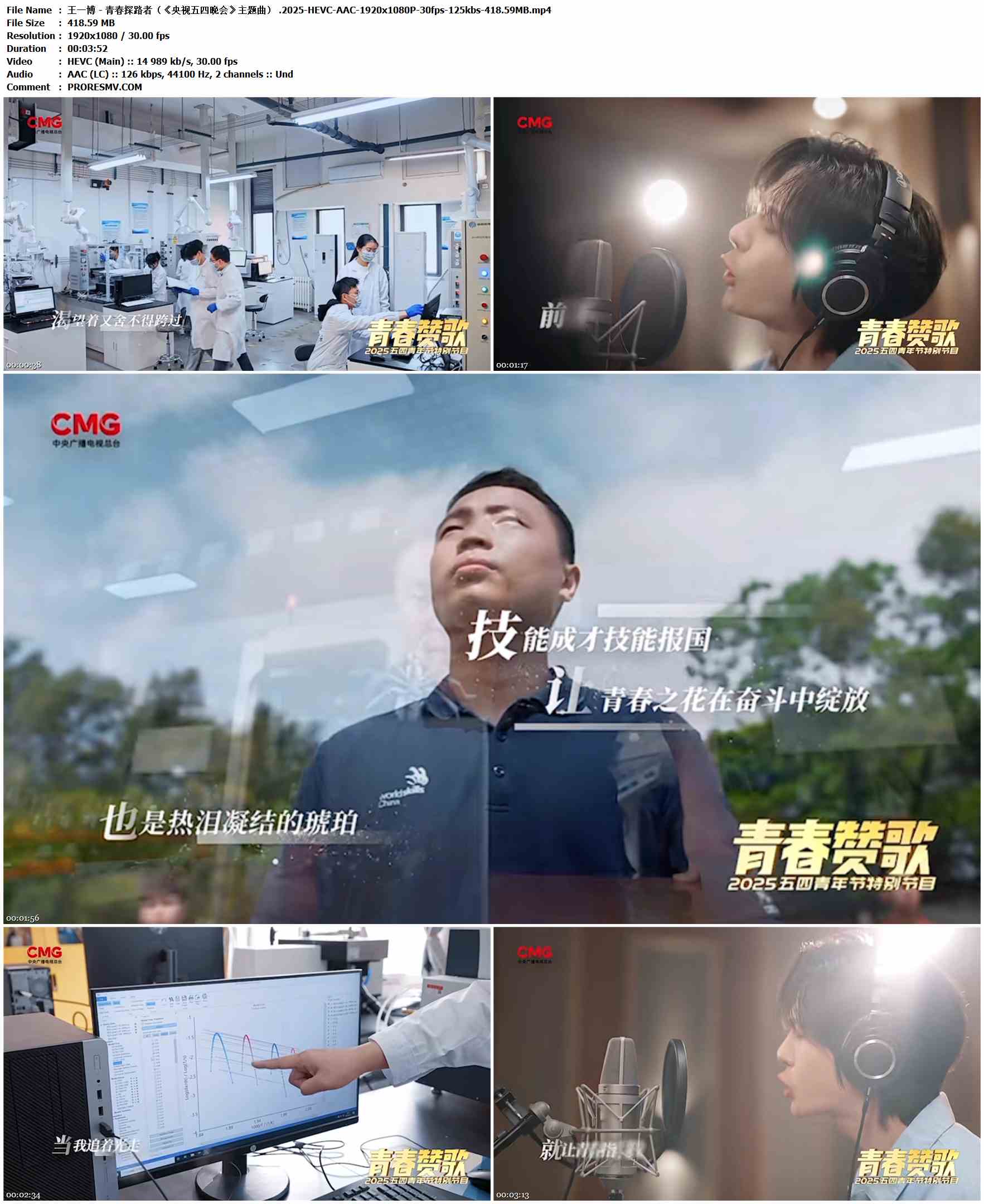 王一博 - 青春探路者（《央视五四晚会》主题曲） .2025-HEVC-AAC-1920x1080P-30fps-125kbs-418.59MB官方MV_高清MV